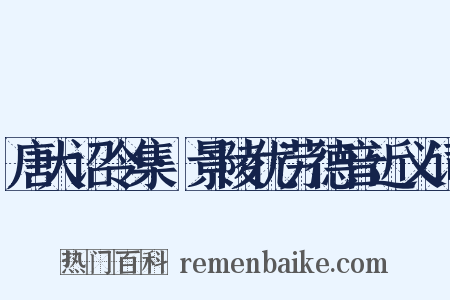唐大诏令集·景陵优劳德音近义词是什么意思的图片